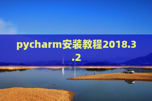 pycharm安装教程2018.3.2