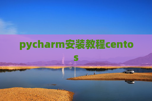 pycharm安装教程centos