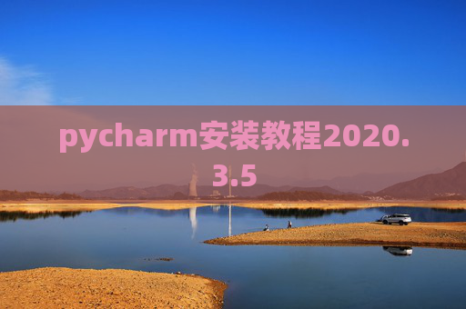 pycharm安装教程2020.3.5
